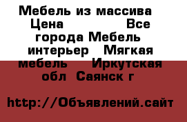 Мебель из массива › Цена ­ 100 000 - Все города Мебель, интерьер » Мягкая мебель   . Иркутская обл.,Саянск г.